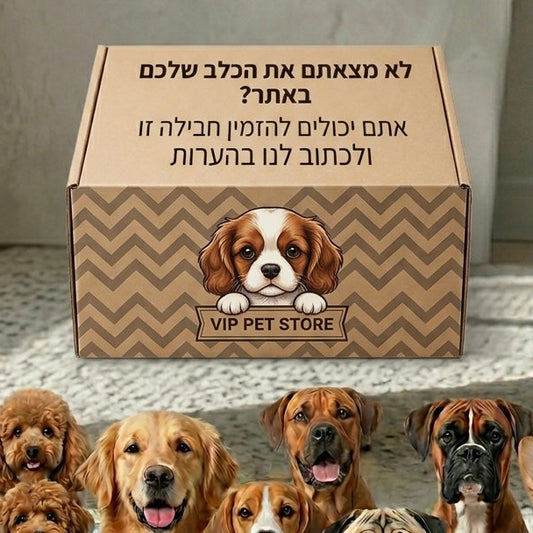 לא מצאתם את הכלב שלכם הזמינו חבילה זו